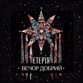 Вечор добрий