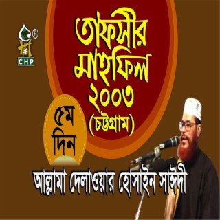 তাফসীর মাহফিল চট্টগ্রাম ২০০৩ - ৫ম দিন । সাঈদী । Tafsir Mahfil Chittagong 2003 - 5th Day । Sayedee