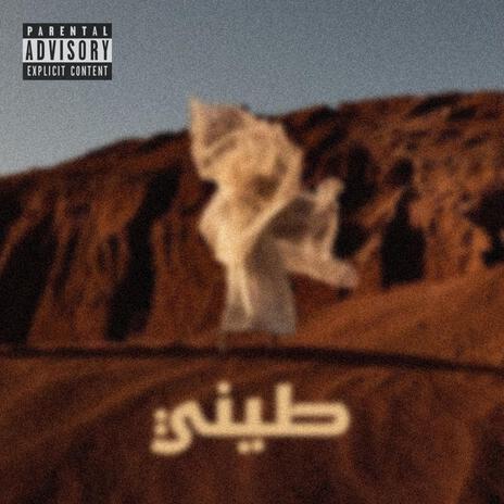 طيني | Boomplay Music