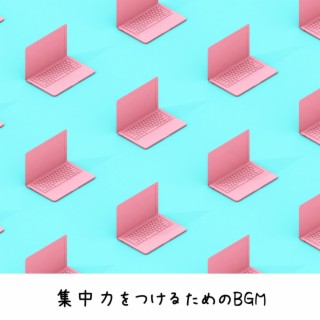 集中力をつけるためのbgm