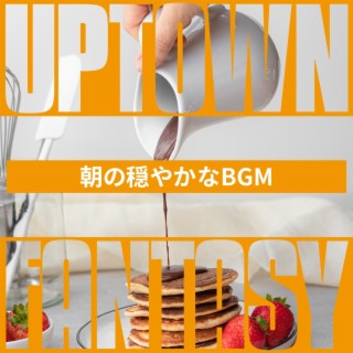 朝の穏やかなbgm