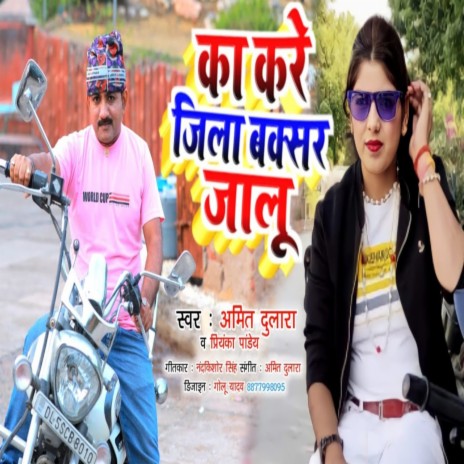 Ka Kare Jila Buxar Jalu (Bhojpuri song 2022) ft. Priyanka Pandey | Boomplay Music