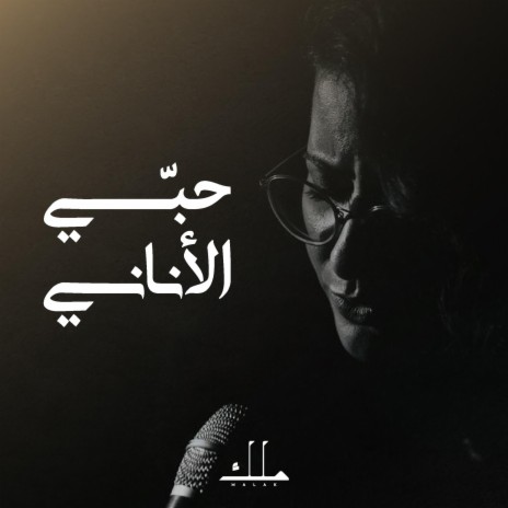 Hobbi El Anani - حبي الأناني (Cover) | Boomplay Music