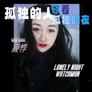 孤独的人守着孤独的夜 lyrics | Boomplay Music