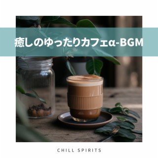 癒しのゆったりカフェα-BGM