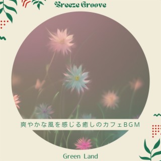 爽やかな風を感じる癒しのカフェBGM - Green Land