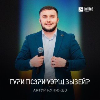 Гури псэри уэрщ зызейр