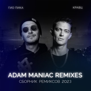 Сборник ремиксов 2023 (Adam Maniac Remixes)