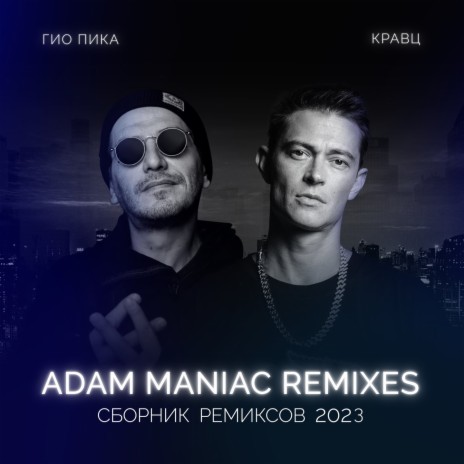 Тупая боль (Adam Maniac Remix) ft. Кравц | Boomplay Music