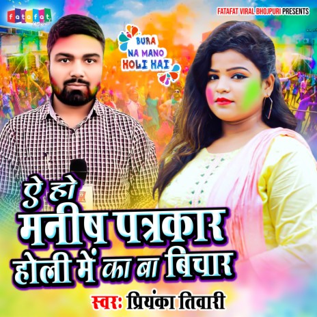 Aeho Manish Patrakar Holi Me Ka Ba Bichar (BHojpuri) | Boomplay Music