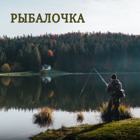 Рыбалочка (Instrumental) ft. Валерий Гареев | Boomplay Music