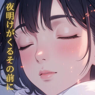 夜明けがくるその前に