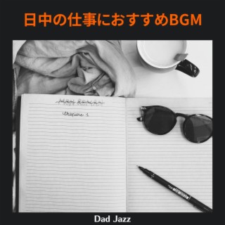 日中の仕事におすすめbgm