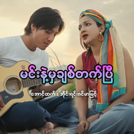 Min Nae Mha Chit Tat Pi | Boomplay Music