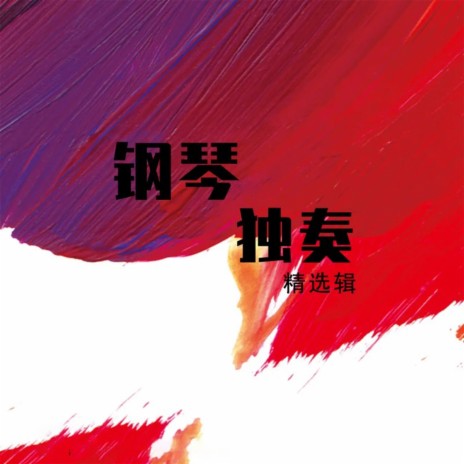 降A大调波兰舞曲 | Boomplay Music