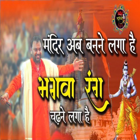 Mandir Ab Banane Laga Hai Bhagwa Rang Chadhne Laga Hai | Boomplay Music