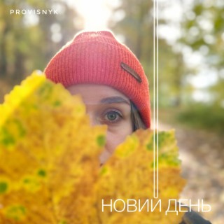 Новий день