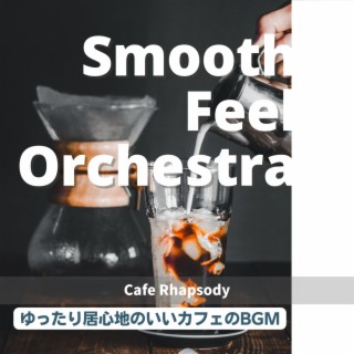 ゆったり居心地のいいカフェのBGM - Cafe Rhapsody