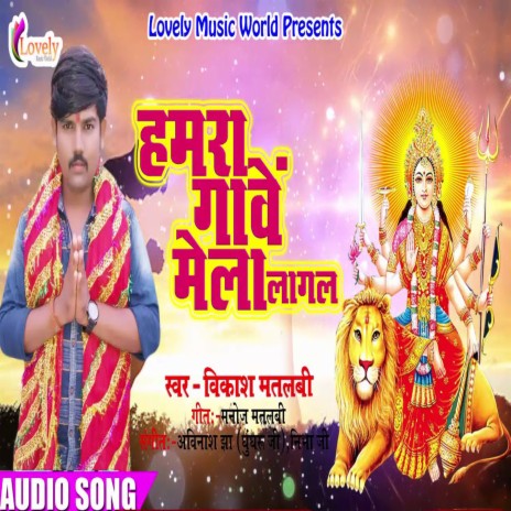 Hamra Gawe Mela Lagal (Bhojpuri) | Boomplay Music