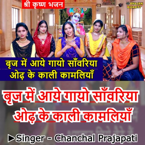 Braj Mein Aye Gayo Sanwariya Odh Ke Kali Kamaliya (Hindi) ft. Naman Gujral | Boomplay Music