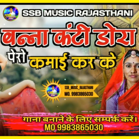 बन्ना कंटी डोरा पेरो कमाई करके। सिंगर समदा जयपाल। Banna Kanthi Dora Pero Kamai Karke. Singer Samada Jaipal #Singersamadajaipal #Madanrana_monika | Boomplay Music