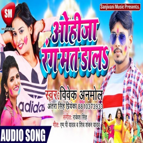 Ohija Rang Mat Dala (Bhojpuri) ft. Vivek Anmol