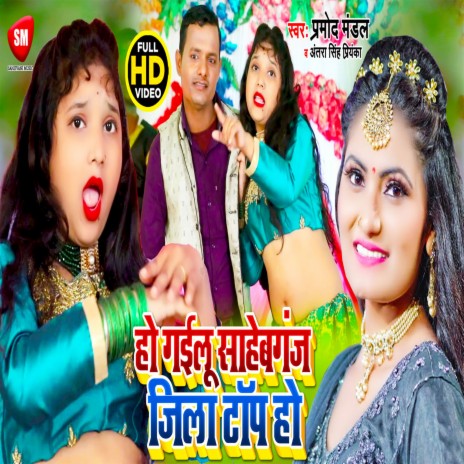 Ho Gailu Sahebganj Zila Top Ho (Bhojpuri) | Boomplay Music