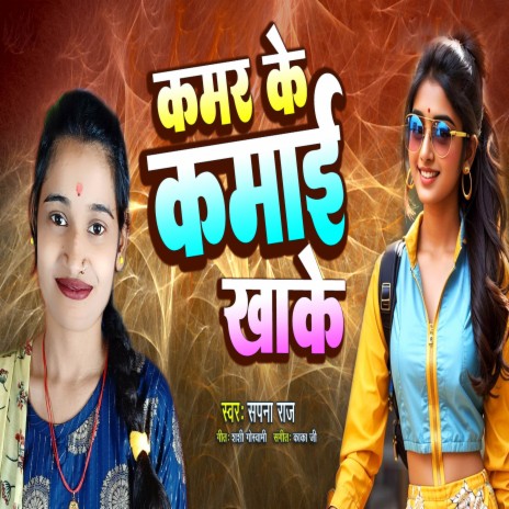 Kamar Ke Kamai Khake | Boomplay Music