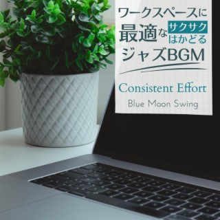 ワークスペースに最適なサクサクはかどるジャズbgm - Consistent Effort