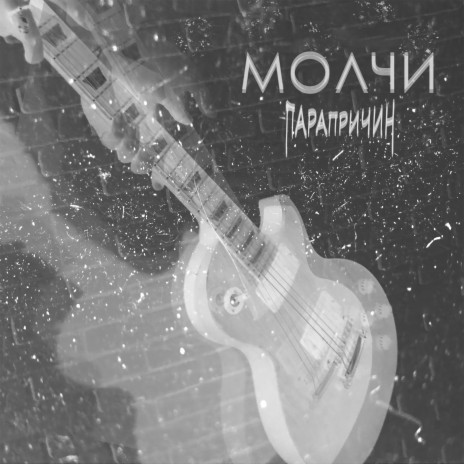 Молчи | Boomplay Music