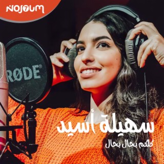 كلكم بحال بحال lyrics | Boomplay Music