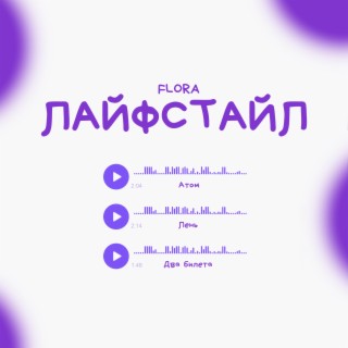 Лайфстайл