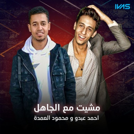 Mshet Maa El Gahel ft. محمود العمدة | Boomplay Music