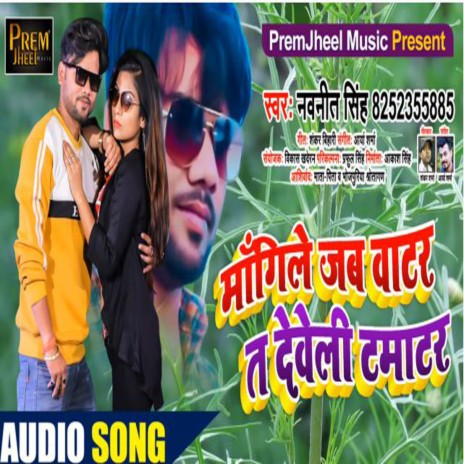 Mangila Jab Water Ta Deweli Tamatar (Bhojpuri) | Boomplay Music