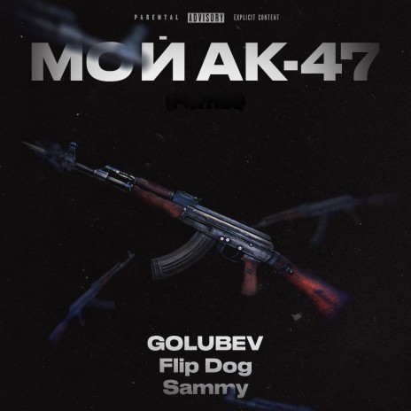 Мой АК-47 ft. Sammy & Flip Dog | Boomplay Music