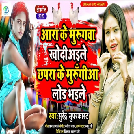 Ara Ke Murugava Khodiaile Chhapra Ke Murungiya Load Bhaile (Bhojpuri) | Boomplay Music