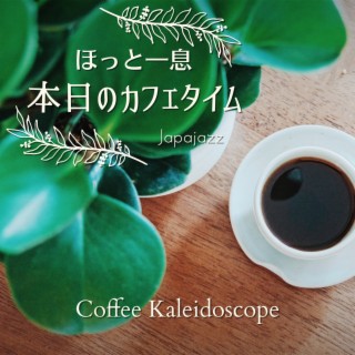 ほっと一息本日のカフェタイム - Coffee Kaleidoscope