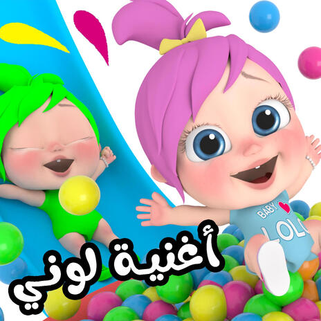 لوني لوني