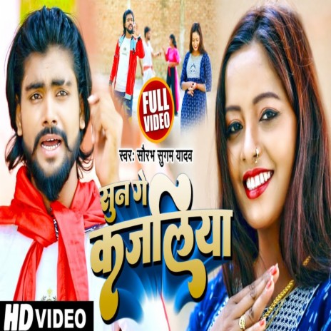 Sun Ge Kajaliya | Boomplay Music