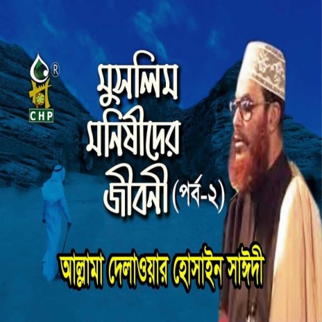 মুসলিম মনিষীদের জীবনী - ২য় পর্ব । আল্লামা সাঈদী । Muslim Monishider Jiboni - Part - 02 । Sayedee | Boomplay Music