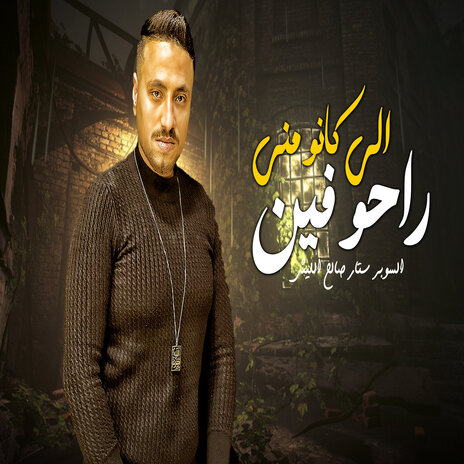 اللى كانو منى راحو فين | Boomplay Music