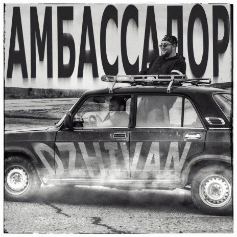 Амбассадор | Boomplay Music