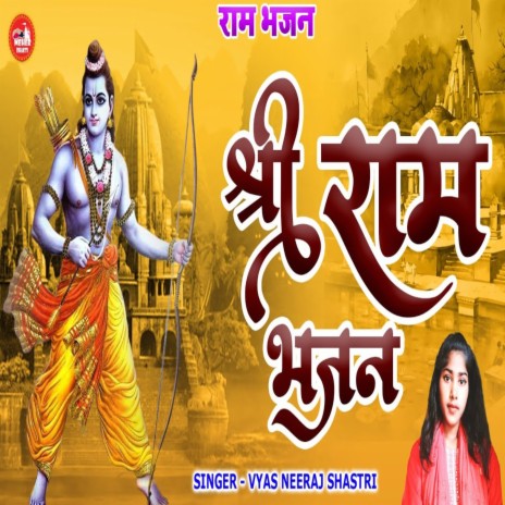 Shree Ram Bhajan | Boomplay Music