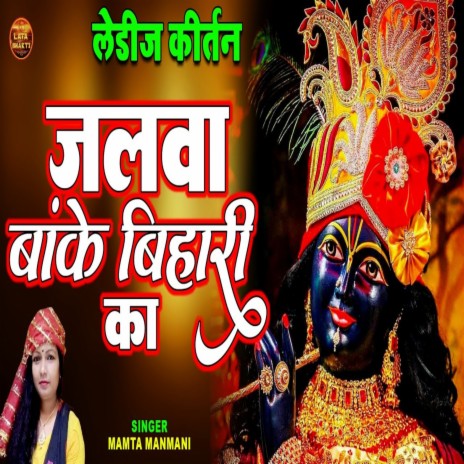 Jalwa Banke Bihari Ka | Boomplay Music