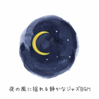 夜の風に揺れる静かなジャズbgm