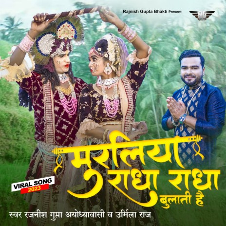 Muraliya Radha Radha Bulati Hai (Hindi) ft. URMILA RAJ | Boomplay Music