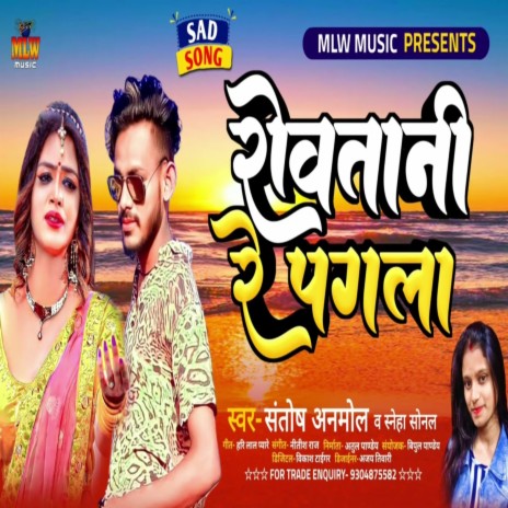 Rowtani Re Pagla (Bhojpuri) ft. Sneha Sonal | Boomplay Music