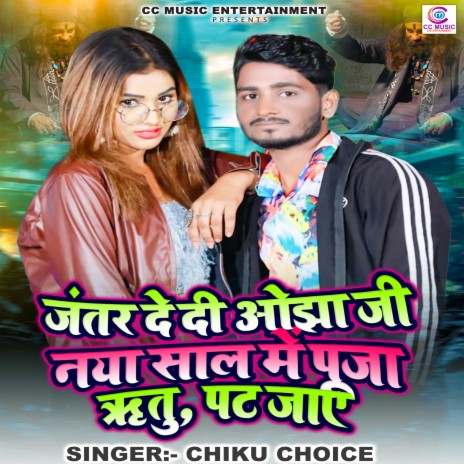 Jantar Dedi Ojha Ji Naya Sal Me Pujwa Rituaa Pat Jaye (Bhojpuri) | Boomplay Music