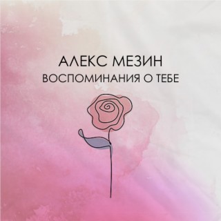 Воспоминания о тебе