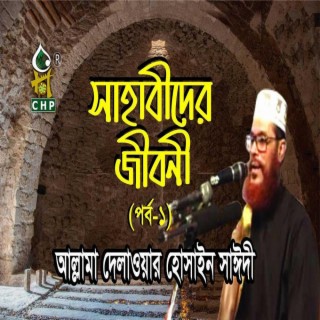 সাহাবীদের জীবনী - ১ম পর্ব । আল্লামা সাঈদী । Sahabider Jiboni Part 01 । sayedee । Sayedee Waz ।